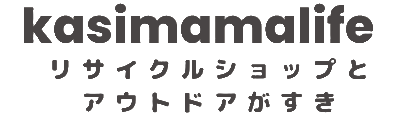 リサイクルショップとアウトドアがすき