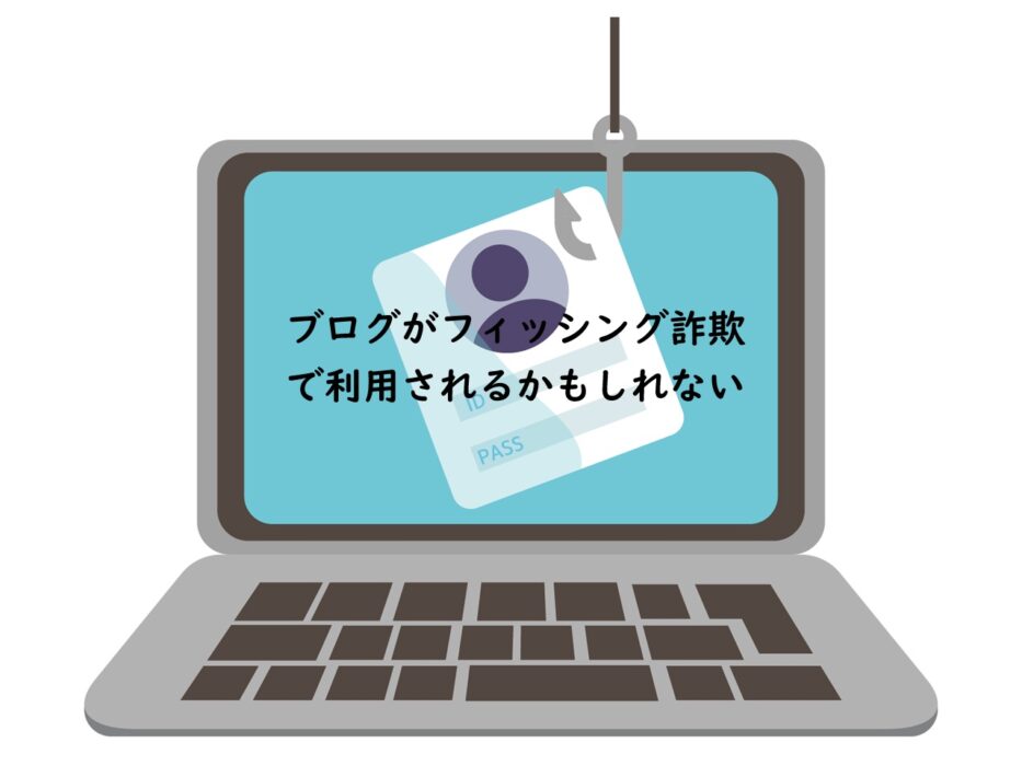 フィッシング詐欺