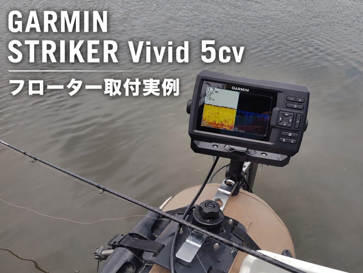 魚探取り付け画像